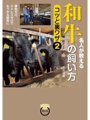 cover image of 名人が教える　和牛の飼い方　コツと裏ワザ2